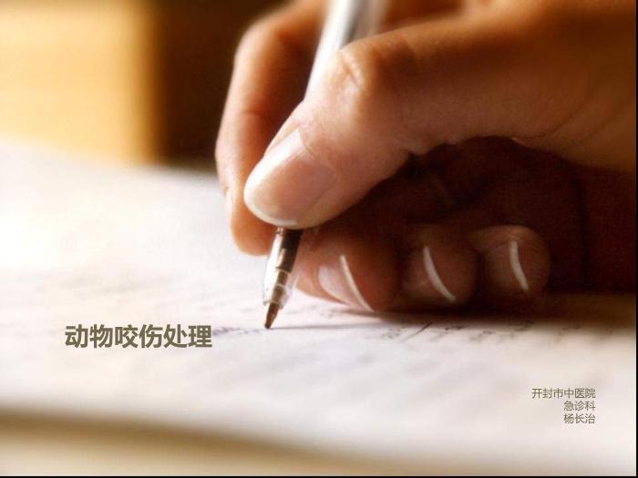 【醫學PPT課件】動力咬傷處理-開封市中醫院-急診科-楊長治